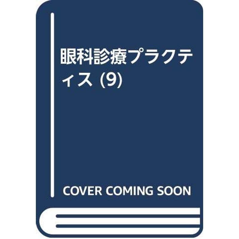 屈折異常の診療 (眼科診療プラクティス)