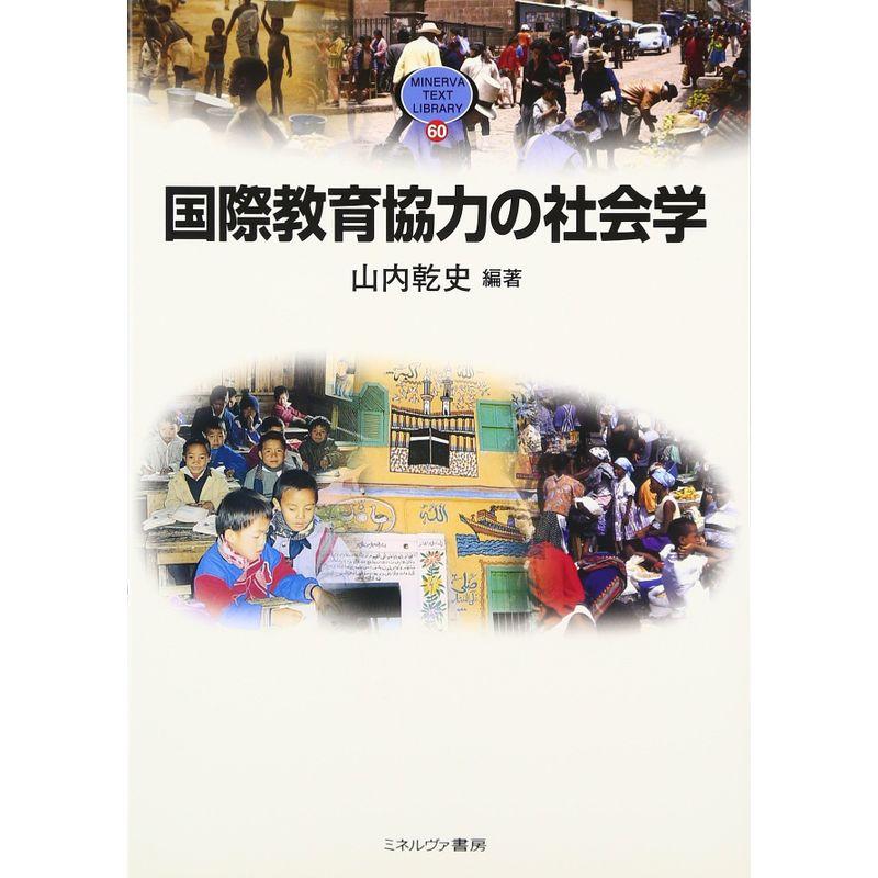 国際教育協力の社会学 (MINERVA TEXT LIBRARY)