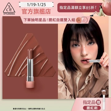 3CE 粉漾柔光潤唇膏 | 官方旗艦店