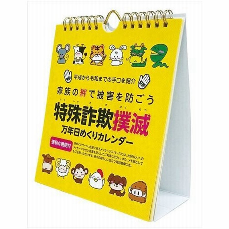 21 09 25発売予定 特殊詐欺撲滅万年日めくりカレンダー 22年カレンダー 22cl 0729 通販 Lineポイント最大get Lineショッピング