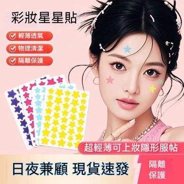 🔥臺灣出貨12H🔥星星彩妝貼水膠體彩妝貼 遮瑕 可愛星星妝容貼  水凝膠體貼紙 演唱會貼紙 易撕妝容貼 hhf00123