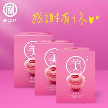 感謝有你！【老協珍】美顏飲(6入)3盒