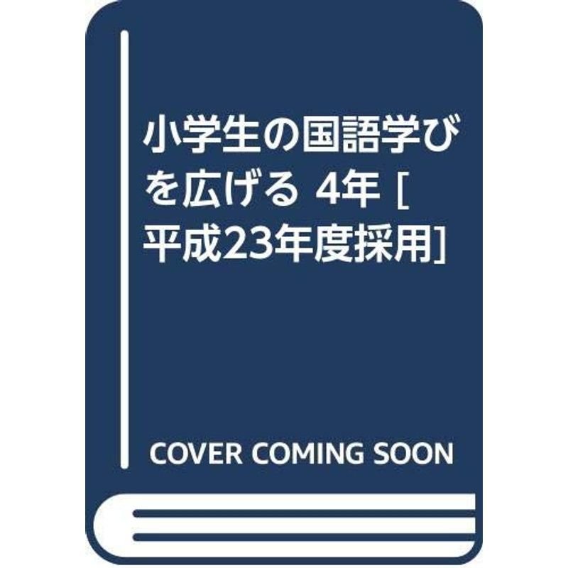 小学生の国語学びを広げる 4年 平成23年度採用