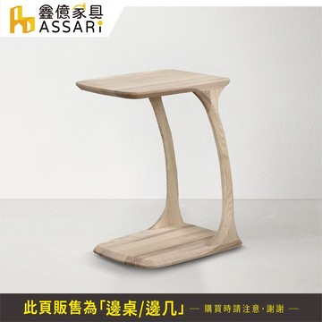 ASSARI-特思拉實木邊桌/邊几(寬38x深45x高63cm)