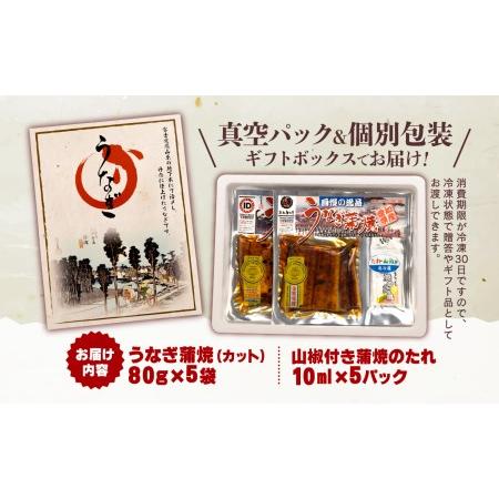 ふるさと納税 国産 うなぎ 蒲焼 鰻 カット 80g 5袋 計 400g ギフト ボックス セット 老舗 専門店 うなぎ処京丸 （ うなぎ 鰻蒲焼 うなぎ国産 鰻.. 静岡県沼津市