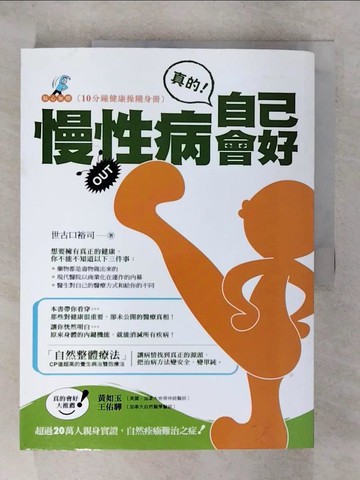 【書寶二手書T4／養生_E55】慢性病真的自己會好_世古口裕司