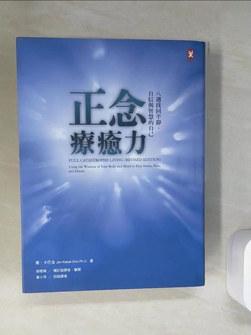 【書寶二手書T1／勵志_TUS】正念療癒力-八週找回平靜、自信與智慧的自己_喬．卡巴金