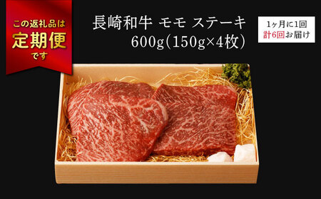 程よい霜降り！ モモ ステーキ 600g (150g×4枚) 長崎和牛 A4〜A5ランク[VF64] 牛肉 和牛 モモステーキ 和牛 ステーキ 牛肉 和牛 赤身 霜降りステーキ ブランド牛 ステーキ 小分け