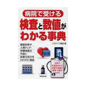 病院で受ける検査と数値がわかる事典