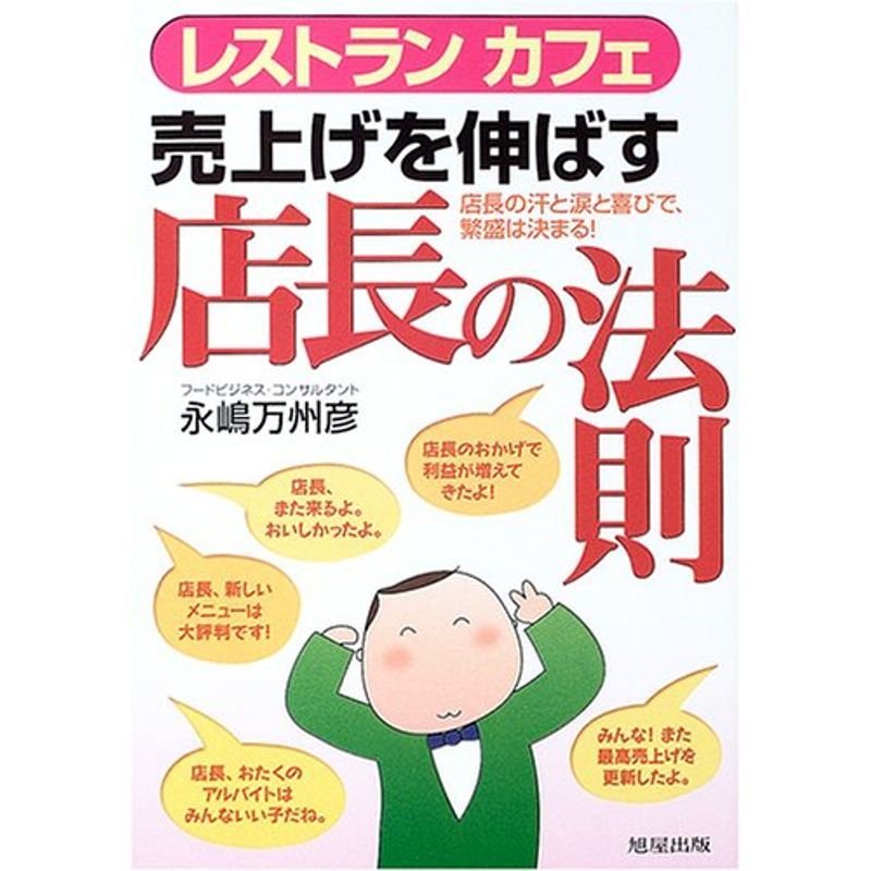 レストランカフェ売上げを伸ばす店長の法則?店長の汗と涙と喜びで繁盛は決まる