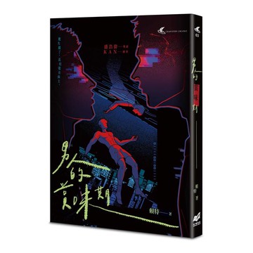 男人的賞味期——都市懸疑 × 同志感性短篇小說集