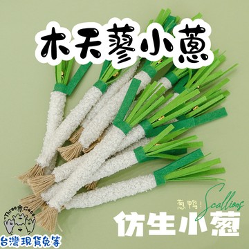 【12HR台灣出貨】木天蓼小蔥 木天蓼蔥 貓咪玩具 貓玩具 貓咪木天蓼 木天蓼啃咬棒 貓咪啃咬棒 蔥造型啃咬棒 木天蓼