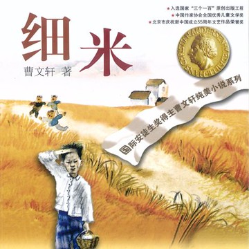 【有聲書】细米