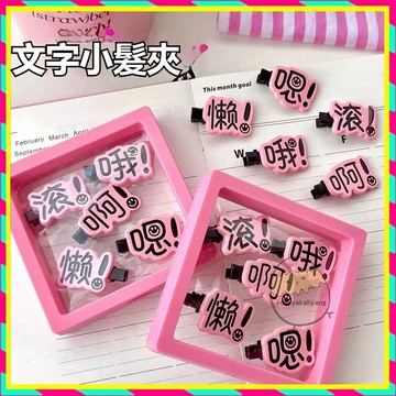 🔥台灣出貨🔥 創意搞怪趣味文字髮夾 小眾可愛甜美少女心學生劉海夾 邊夾 側夾髮飾 搞怪髮夾 小髮夾 瀏海夾 個性鴨嘴夾子
