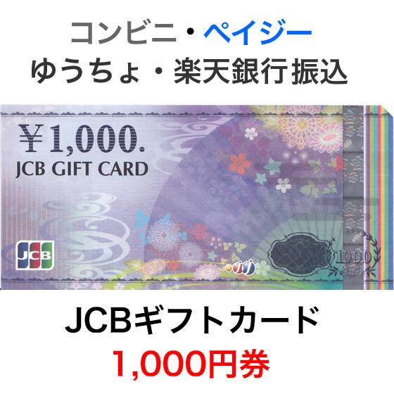 JCBギフトカード 1,000円券【新デザイン】 | LINEブランドカタログ