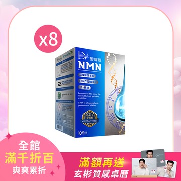 【直播推薦】麗彤生醫NMN x8盒