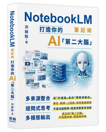 NotebookLM筆記術: 打造你的AI「第二大腦」【TAAZE讀冊生活】