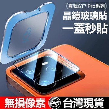 台湾 新升級二代昆侖晶凱玻璃鏡頭貼 一蓋秒貼 OPPO Realme真我 GT8 Pro 手機鏡頭貼 AR增透無損像素