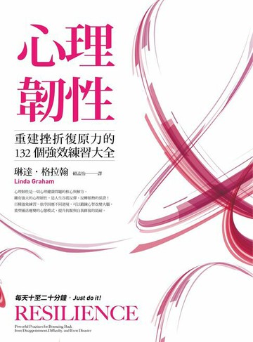 【電子書】心理韌性：重建挫折復原力的132個強效練習大全