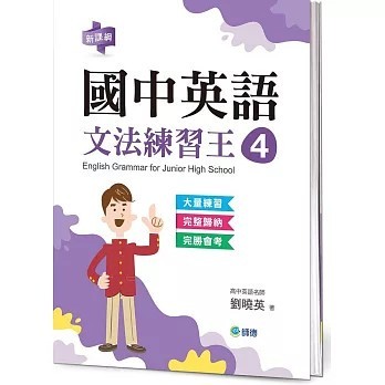 <全新>師德文教出版 英文【國中英語文法練習王 4 (表格整理重點文法+新課綱)(劉曉英)】(2026年1月)(9786267114889)