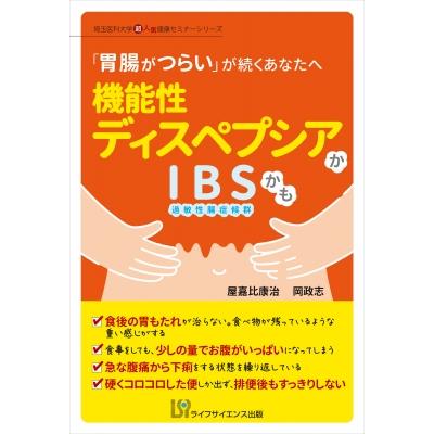 機能性ディスペプシアかIBSかも 胃腸がつらい が続くあなたへ 埼玉医科大学超人気健康セミナーシリーズ