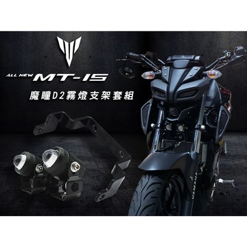 老虎摩托 YAMAHA MT-15 迷你霧燈 魔瞳D2霧燈支架套組 直上 免挖殼