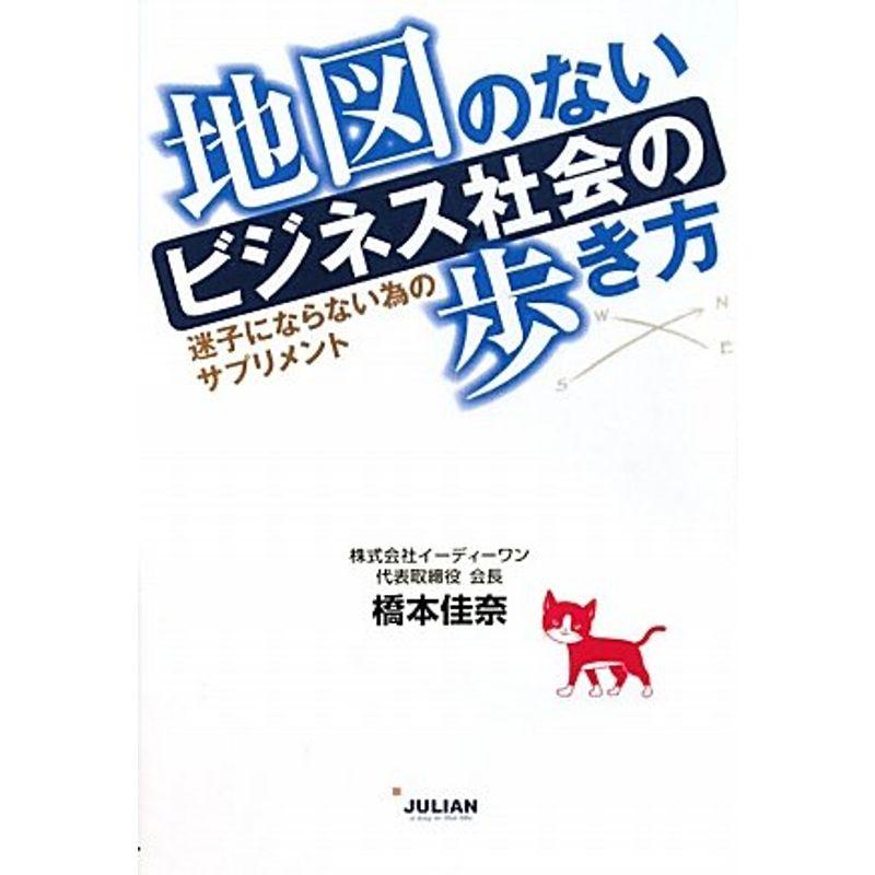 地図のないビジネス社会の歩き方?迷子にならない為のサプリメント?