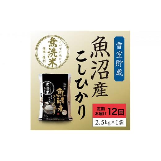 ふるさと納税 新潟県 魚沼市 [No.5762-0591]雪室貯蔵　魚沼産コシヒカリ無洗米2.5kg　12ケ月連続お届け