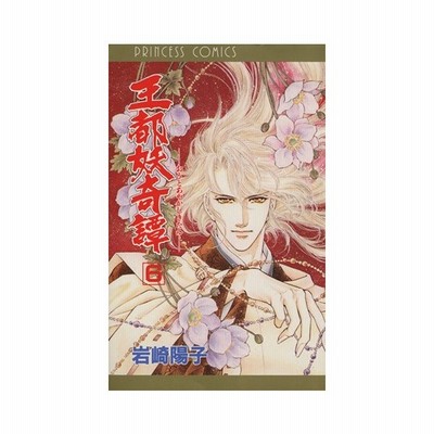 王都妖奇譚 ５ 文庫版 岩崎陽子 中古 漫画 通販 Lineポイント最大get Lineショッピング