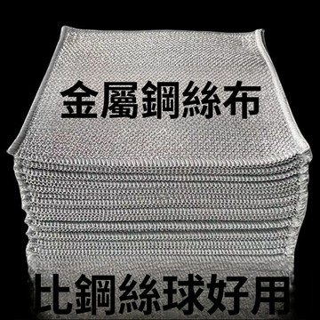 🔥臺灣發貨🔥金屬絲清潔布 網格抹布 不沾油 速幹多用途刷鍋碗竈臺除垢替代鋼絲球