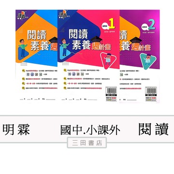 明霖-閱讀素養週計畫(初階/進階版)讀霸系列(國中小國文課外輔材)∥三田書店∥