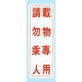 【新潮指示標語系列】EK貼牌-載物專用請勿乘人EK-316/個【APP滿額下單10%點數(單一帳號最高5000點)】1/31止