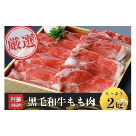 ふるさと納税 黒毛和牛モモ肉2kg（500g×4） 熊本県小国町