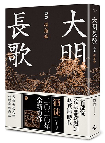 大明長歌 卷一 採蓮曲 /酒徒