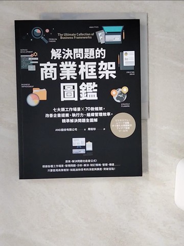 【書寶二手書T3／財經企管_T9H】解決問題的商業框架圖鑑：七大類工作場景 ╳ 70款框架，改善企畫提案、執行力、組織管理效率，精準解決問題全圖解【隨書送】解決問題的商業框架隨行本_AND股份有限公司,  周若珍