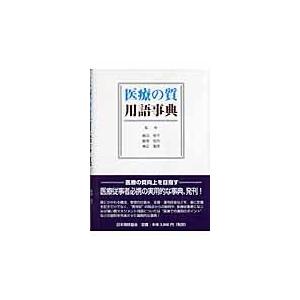 翌日発送・医療の質用語事典 医療の質用語事典編集