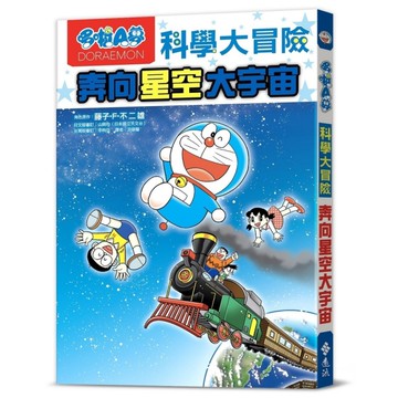 哆啦A夢科學大冒險(5)奔向星空大宇宙(2版)