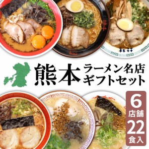 熊本 ラーメン 6種類 22食セット 黒亭 味千 桂花 大黒 大輪 千龍ギフト らーめん 人気 ラーメンセット お取り寄せグルメ ご当地 ラーメ