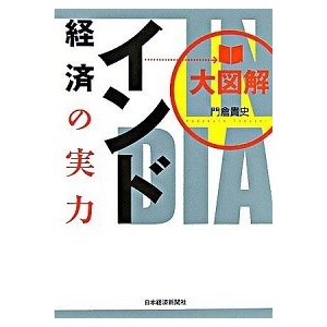 大図解インド経済の実力    日本経済新聞出版社 門倉貴史 (単行本) 中古