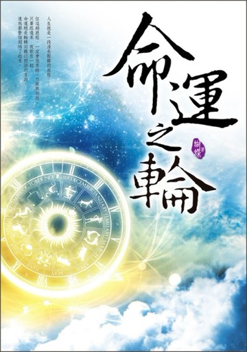 命運之輪[二手書_良好]