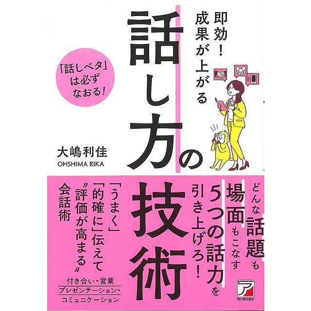 即効 成果が上がる話し方の技術