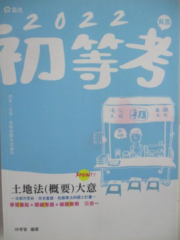 【書寶二手書T6／進修考試_DK2】111初等-土地法(概要)大意_林育智