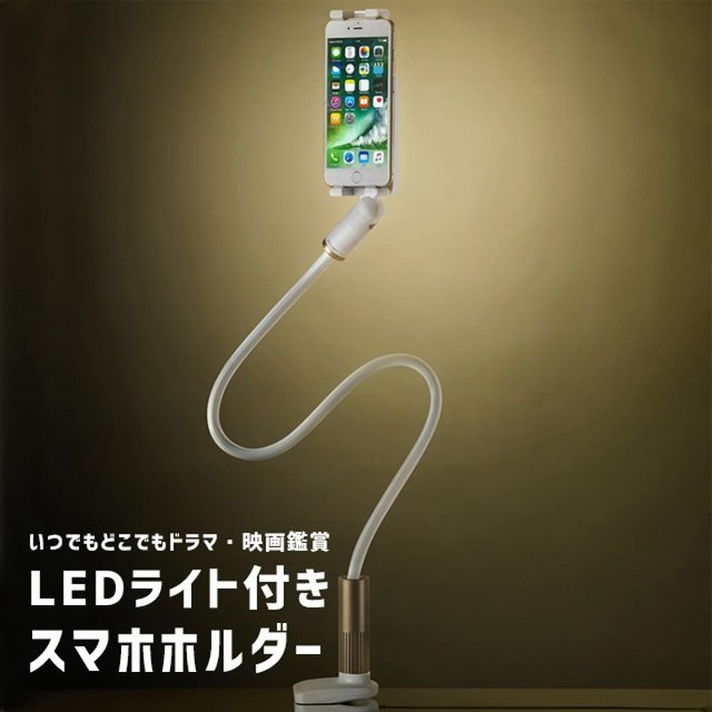 スマホスタンド LEDライト付き | スマホ スタンド LED おしゃれ スマートフォン スマホホルダー デスクライト LED ライトスタンド 通販  LINEポイント最大0.5%GET | LINEショッピング