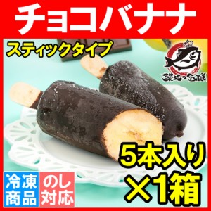 チョコバナナ アイス 5本×1パック スティック 冷凍バナナ アイスバー チョコレート バナナ バナナアイス チョコアイス バナナチョコ ス