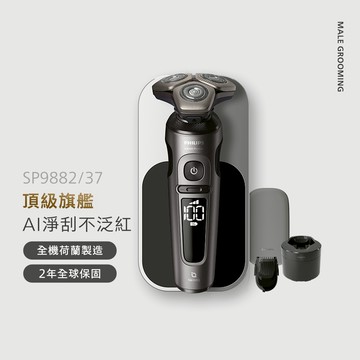 飛利浦 Prestige旗艦S9000 智能系列三刀頭電鬍刀(SP9882/37)