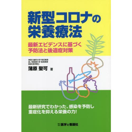 [本 雑誌] 新型コロナの栄養療法 蒲原聖著