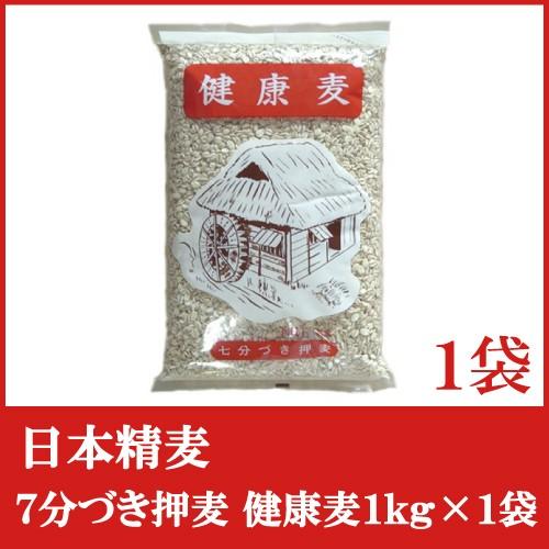 日本精麦 健康麦(7分づき)1kg×1袋