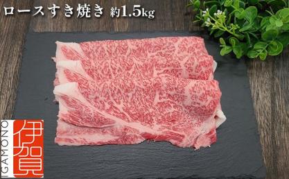 伊賀牛 ロースすき焼き 約1.5kg