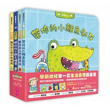 親子天下-【我長大了】生活自理套書(套書)帶你的小鱷魚刷牙 幫你的小恐龍洗澡 哄你的小獅子睡覺 餵你的小猴子吃香蕉