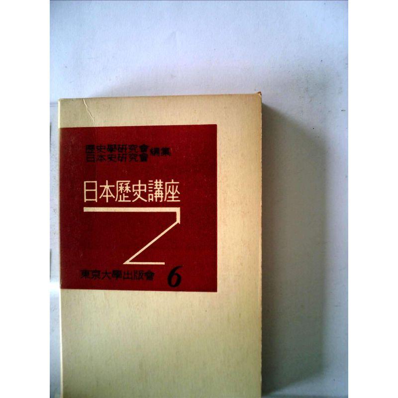 日本歴史講座〈第6巻〉日本帝国主義 (1957年)